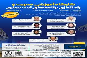 کارگاه آموزشی مدیریت و راه‌اندازی برنامه‌های ثبت بیماری